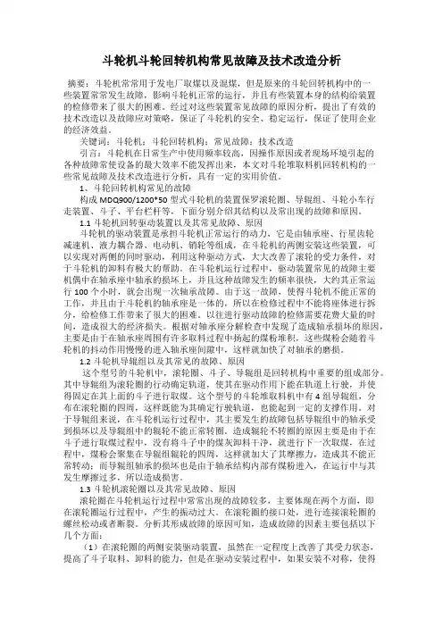 斗轮机斗轮回转机构常见故障及技术改造分析