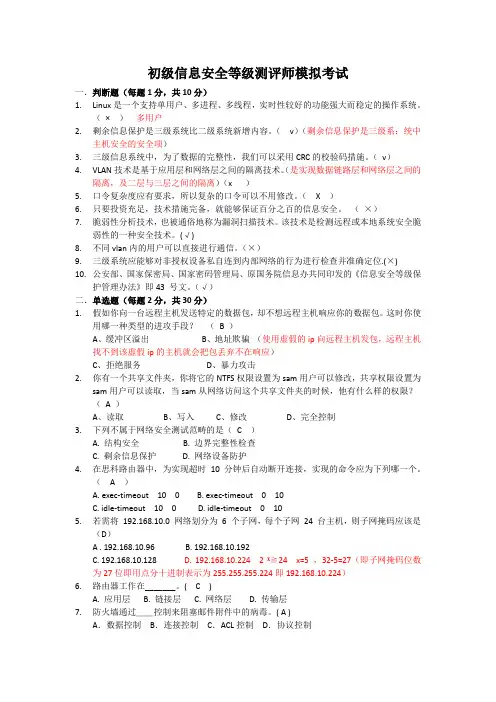 信息安全等级测评师模拟试卷2014.5(答案)