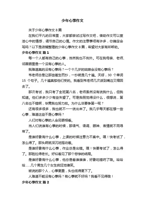 少年心事作文