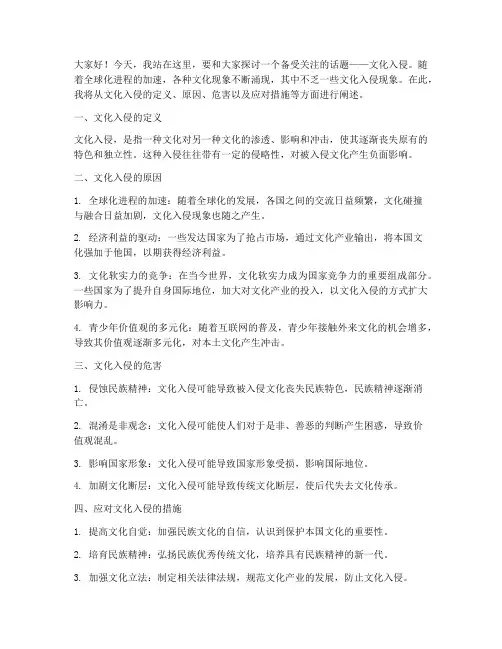 文化入侵三分钟演讲稿