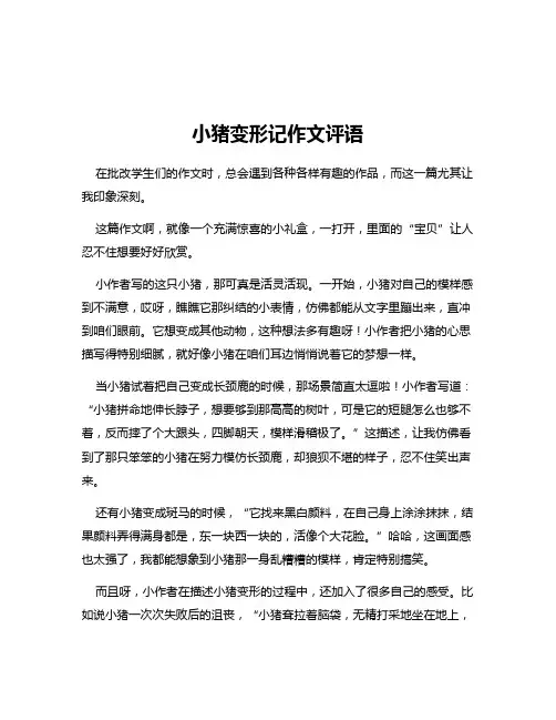 小猪变形记作文评语