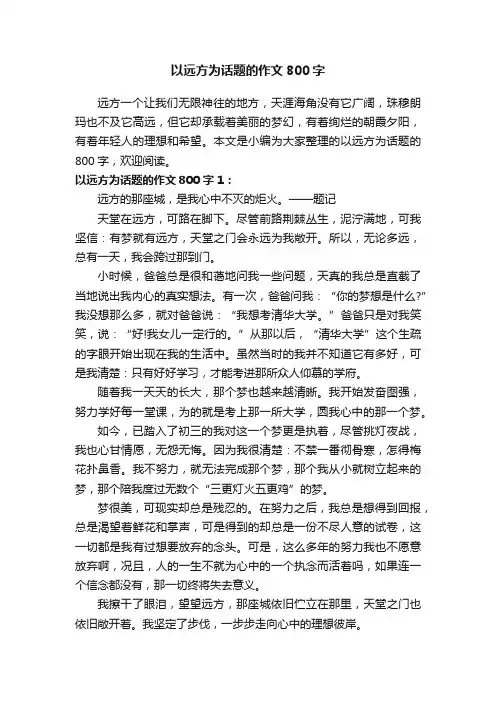 以远方为话题的作文800字