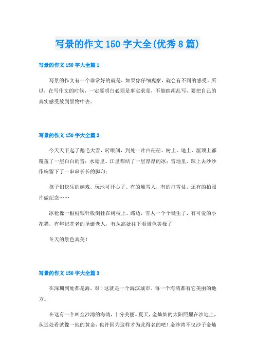 写景的作文150字大全(优秀8篇)