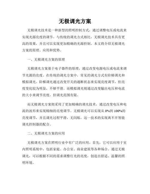 无极调光方案