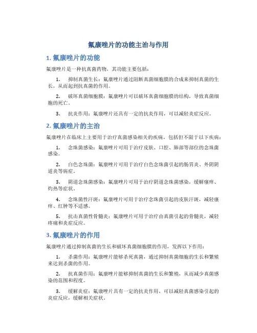 氟康唑片的功能主治与作用