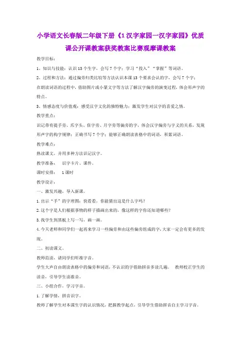 小学语文长春版二年级下册《1汉字家园一汉字家园》优质课公开课教案获奖教案比赛观摩课教案B002