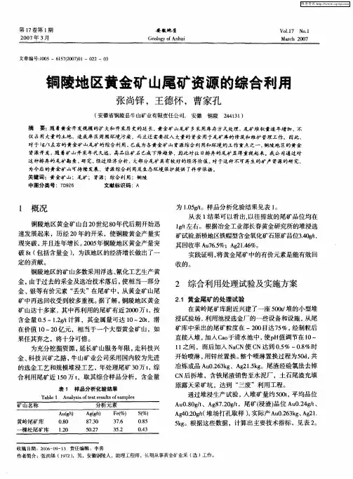 铜陵地区黄金矿山尾矿资源的综合利用