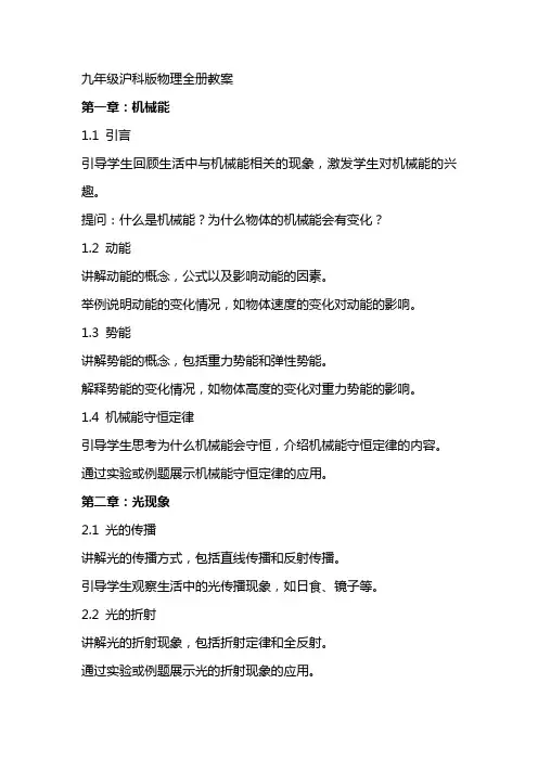 九年级沪科版物理全册教案