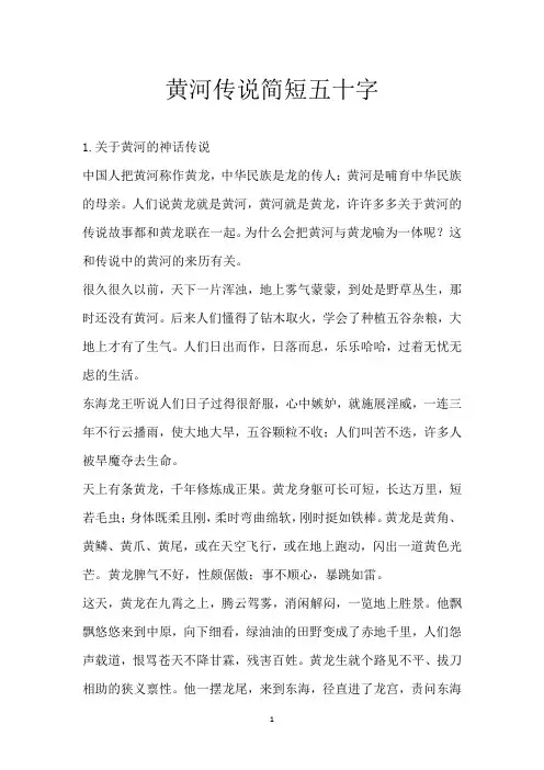 黄河传说简短五十字