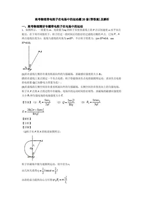 高考物理带电粒子在电场中的运动题20套(带答案)及解析