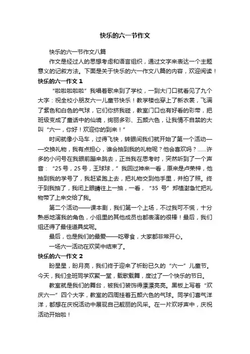 快乐的六一节作文