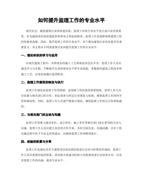 如何提升监理工作的专业水平