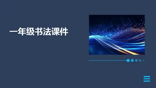 一年级书法课件ppt