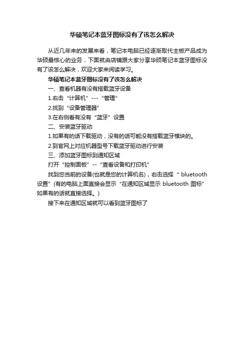 华硕笔记本蓝牙图标没有了该怎么解决