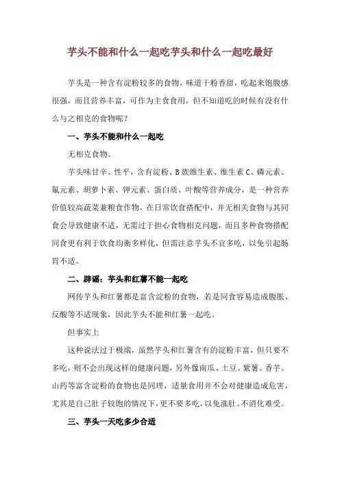 芋头不能和什么一起吃 芋头和什么一起吃最好