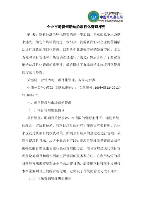 企业市场营销活动的项目化管理探究