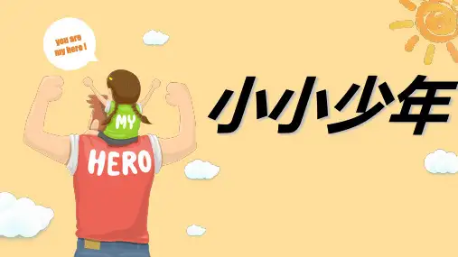 小学音乐歌曲《小小少年》课件(4)