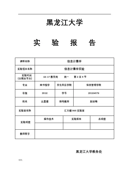 信息计量学实验报告
