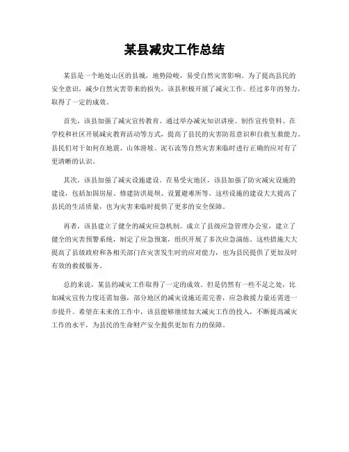 某县减灾工作总结