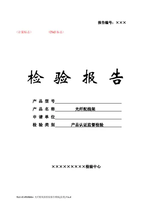 TLC-JC-PXJD004 光纤配线架检验报告模板(监督) VA.6(150226)