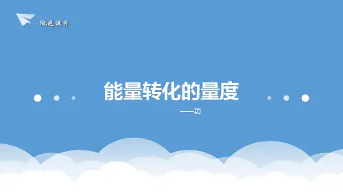 浙教版科学九年级上册3.3能量转化的量度（第一课时）