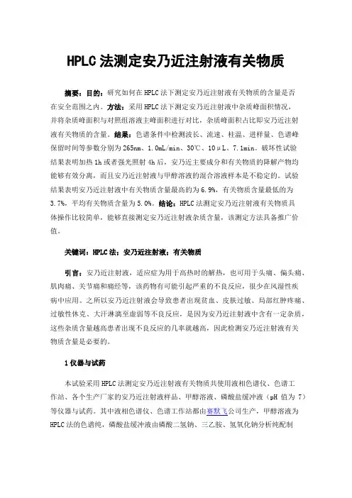 HPLC法测定安乃近注射液有关物质