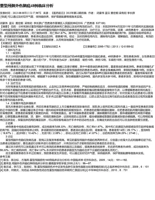 重型颅脑外伤脑疝48例临床分析