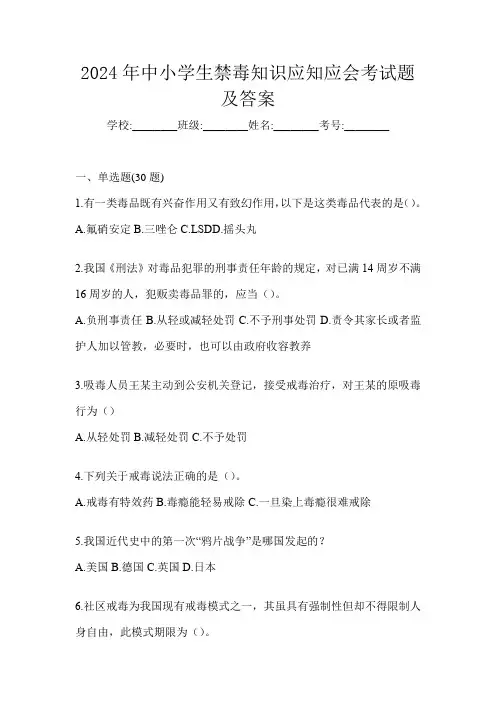 2024年中小学生禁毒知识应知应会考试题及答案