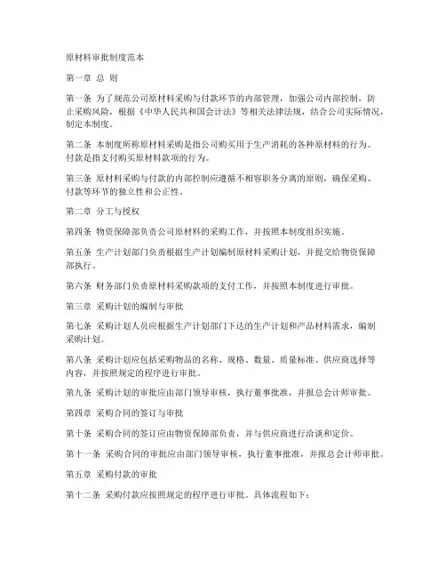 原材料审批制度范本