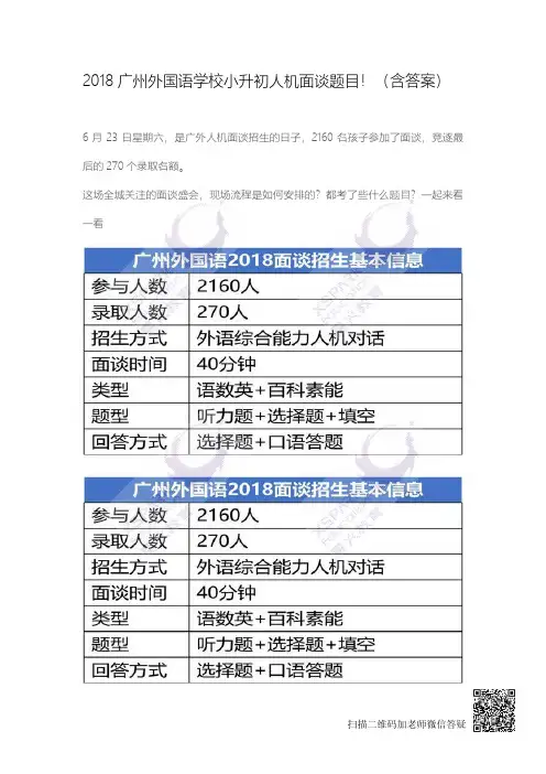 【广外面谈】2018广州外国语学校小升初人机面谈题目!(含答案)(1)