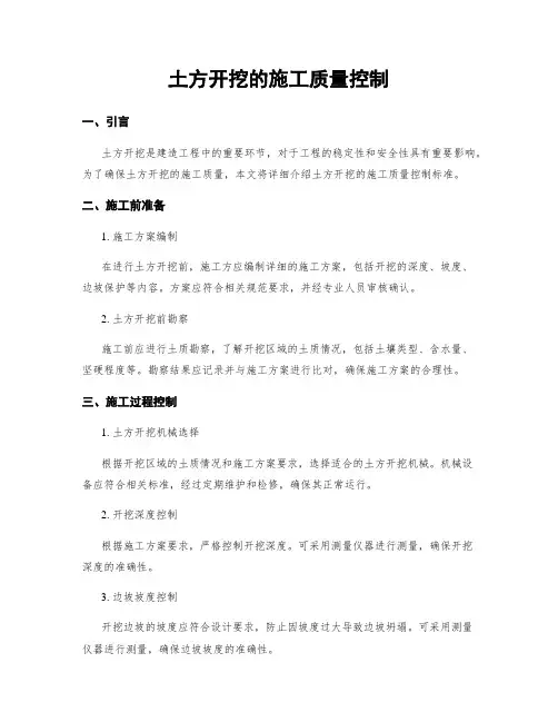 土方开挖的施工质量控制