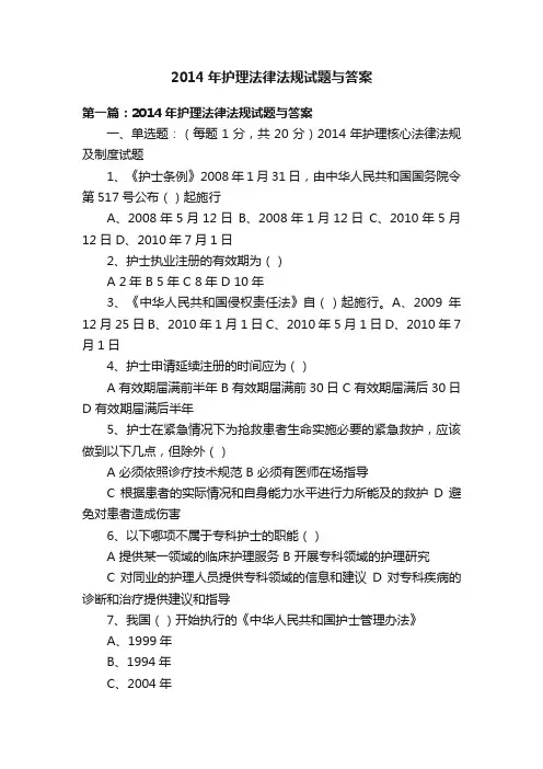 2014年护理法律法规试题与答案