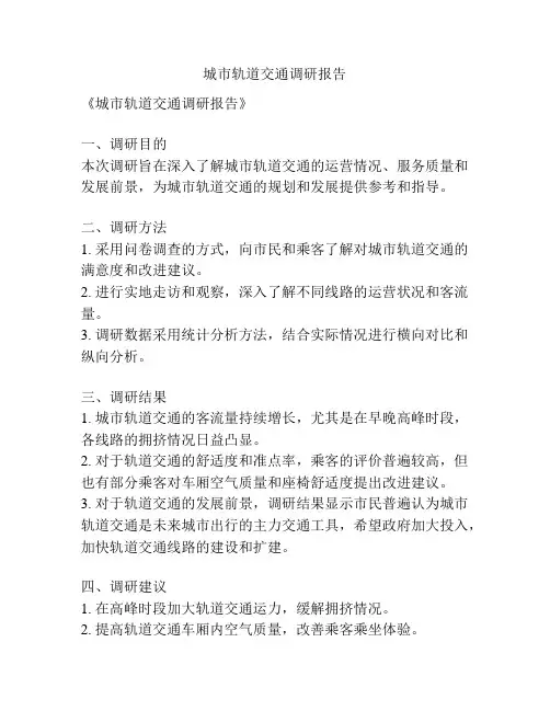 城市轨道交通调研报告
