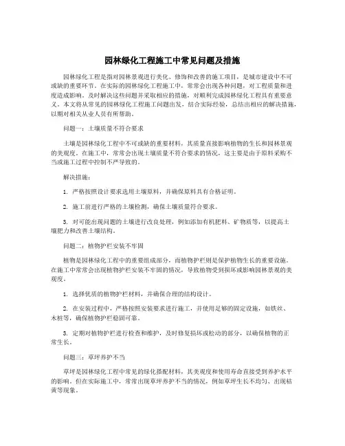 园林绿化工程施工中常见问题及措施