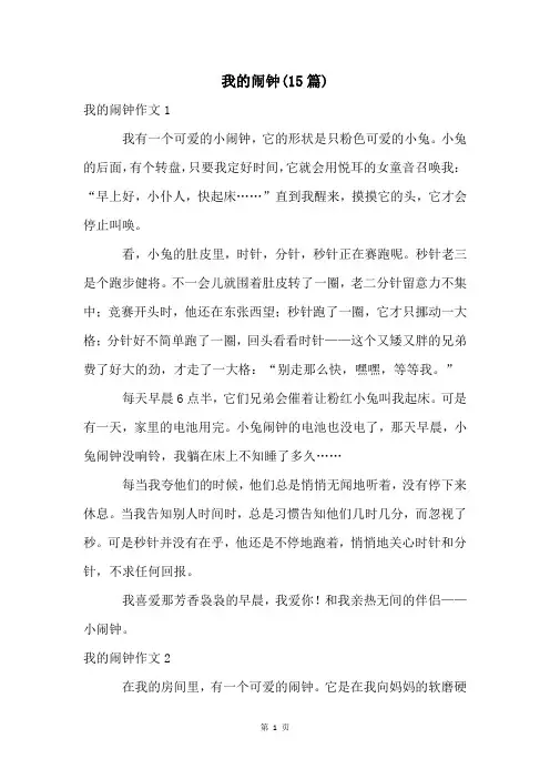 我的闹钟(15篇)