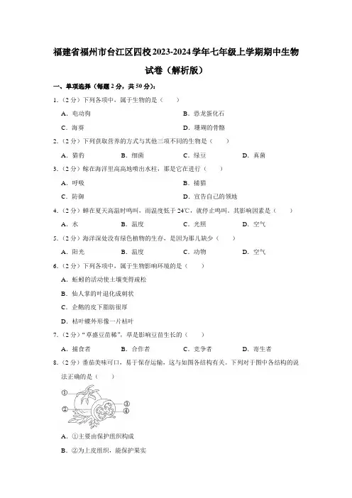 福建省福州市台江区四校2023-2024学年七年级上学期期中生物试卷