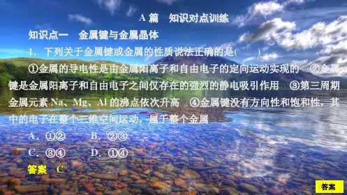 高中化学 第三章 晶体结构与性质 第三节 金属晶体课时作业课件高二选修3化学课件