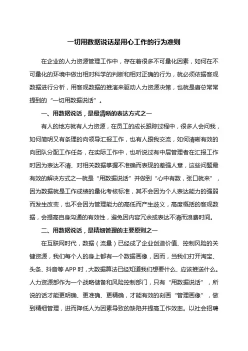 一切用数据说话是用心工作的行为准则