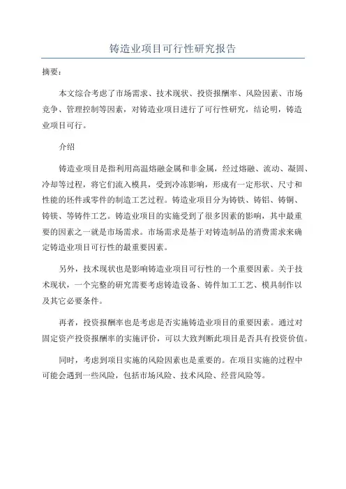 铸造业项目可行性研究报告