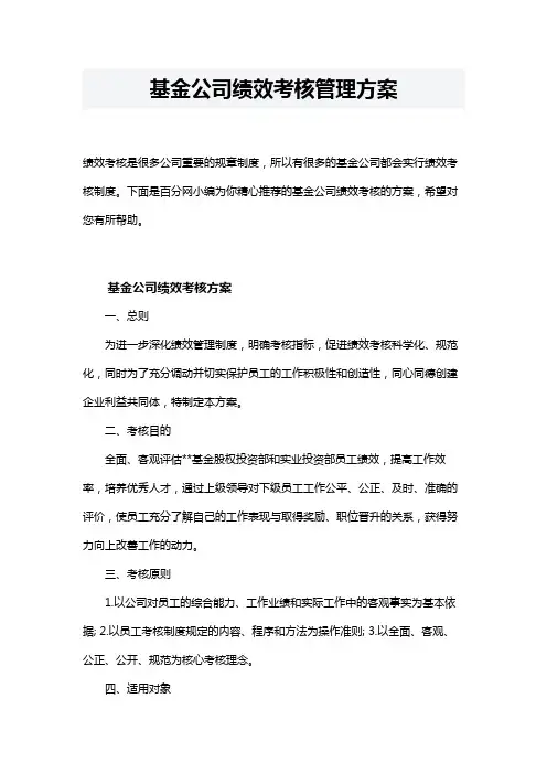 基金公司绩效考核管理方案
