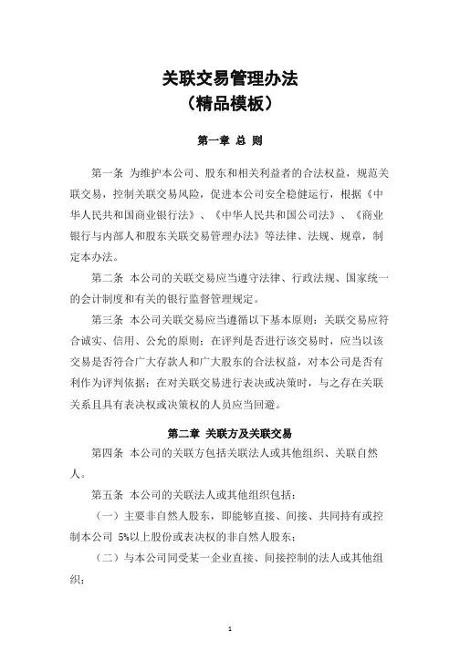 精品关联交易管理办法(模板)