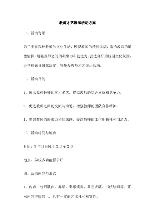 教师才艺展示活动方案