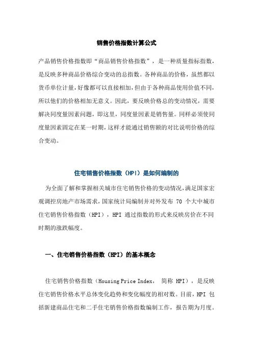 销售价格指数计算公式