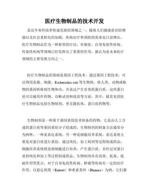 医疗生物制品的技术开发