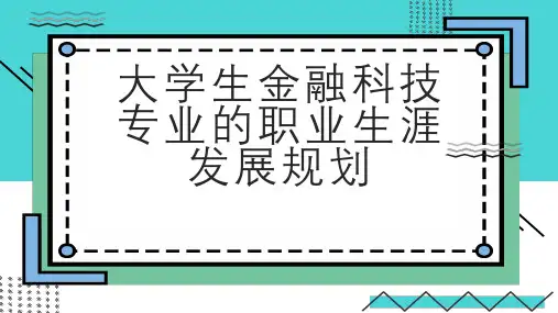 大学生金融科技专业的职业生涯发展规划
