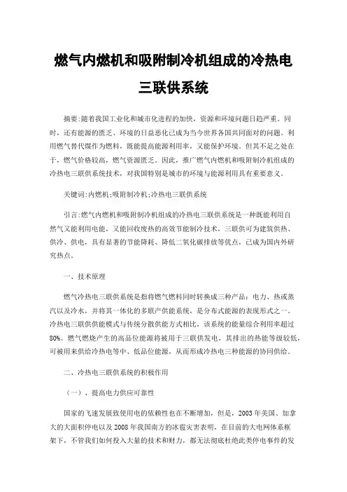 燃气内燃机和吸附制冷机组成的冷热电三联供系统