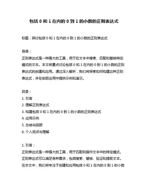 包括0和1在内的0到1的小数的正则表达式