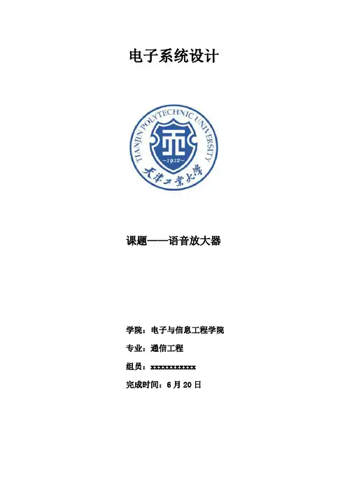 语音放大器-xxxxxxxx组