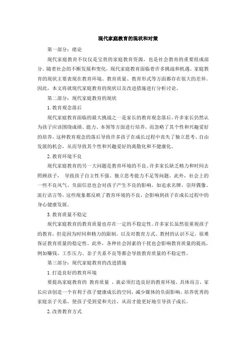 现代家庭教育的现状和对策[001]