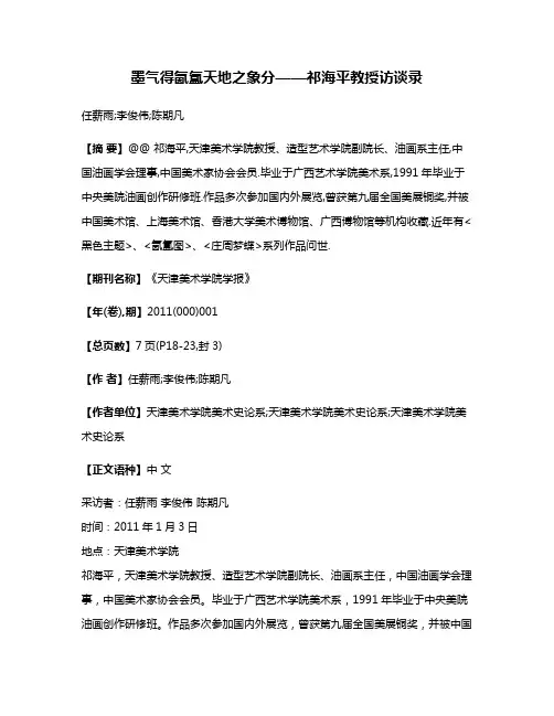 墨气得氤氲天地之象分——祁海平教授访谈录